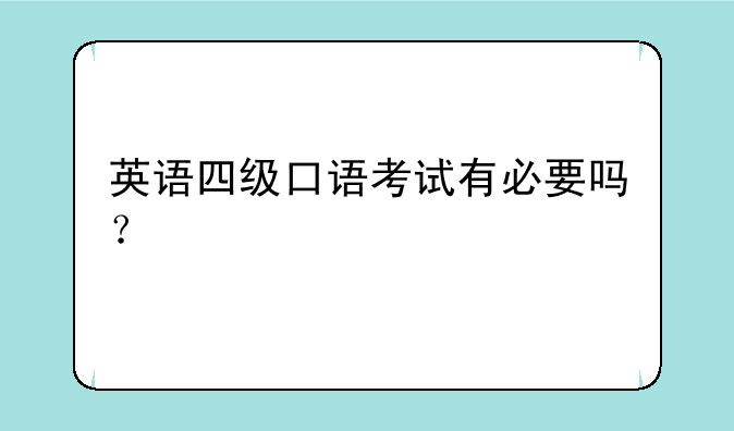 英语四级口语考试有必要吗？