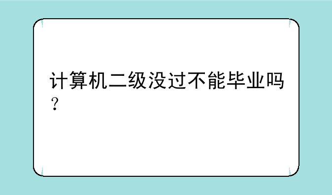 计算机二级没过不能毕业吗？