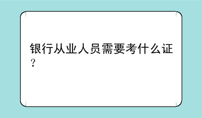 银行从业人员需要考什么证？