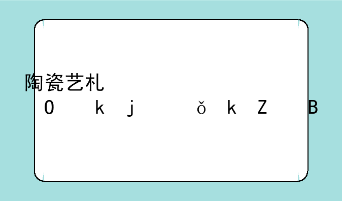 陶瓷艺术设计专业的就业方向