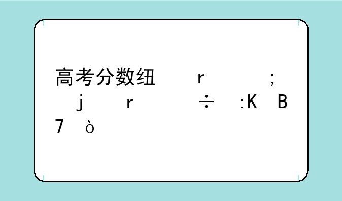 高考分数线最低的省份排名？
