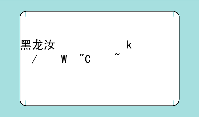 黑龙江学业水平测试成绩查询