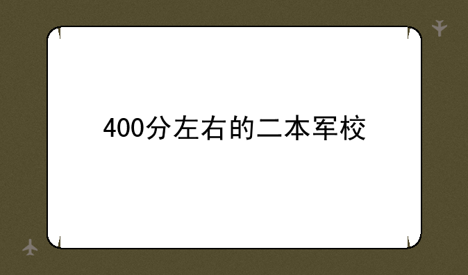 400分左右的二本军校