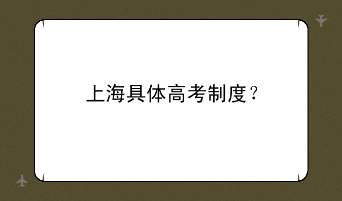上海具体高考制度？