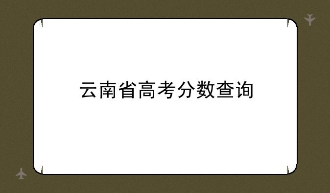 云南省高考分数查询