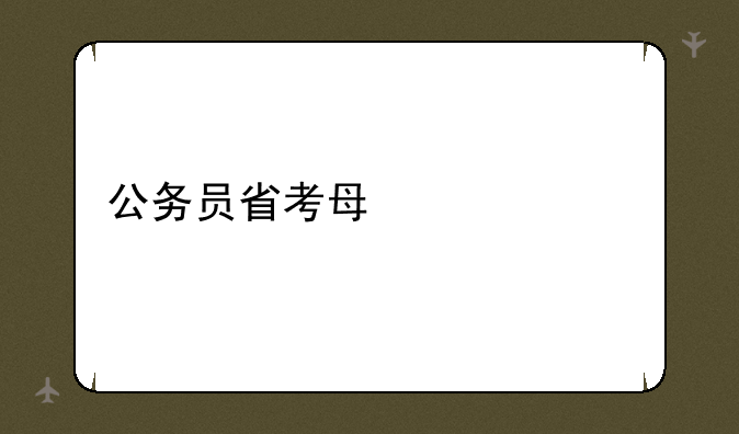 公务员省考每年几次