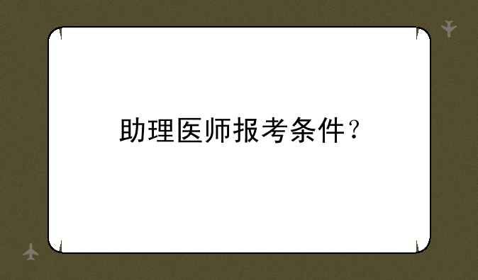 助理医师报考条件？