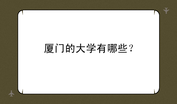 厦门的大学有哪些？