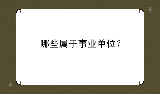 哪些属于事业单位？