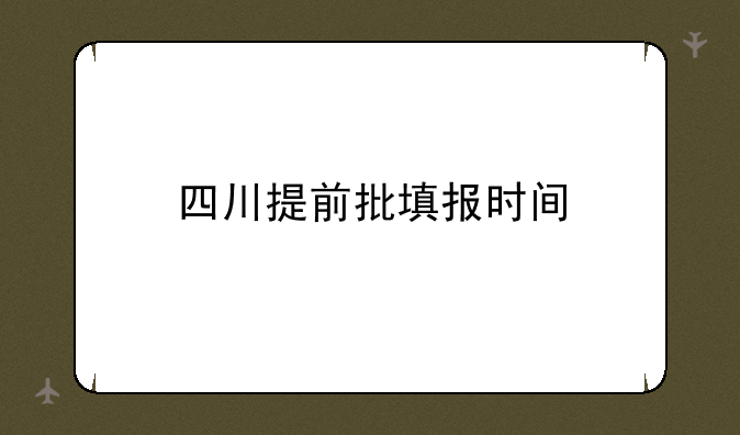四川提前批填报时间