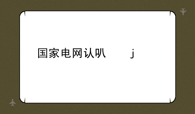 国家电网认可的学校