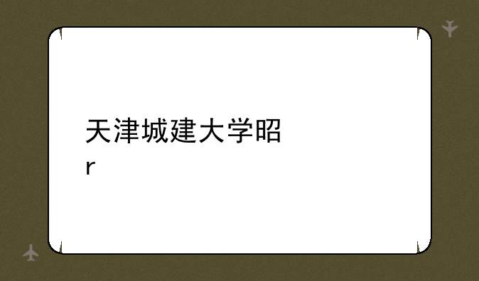 天津城建大学是几本