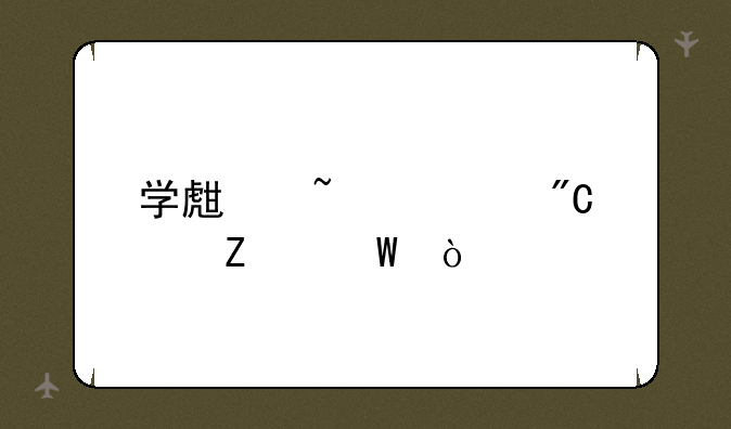 学生查询成绩方法？