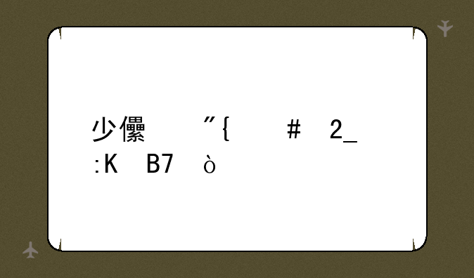 少儿舞蹈北京排名？