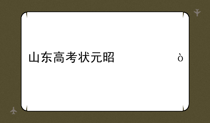 山东高考状元是谁？