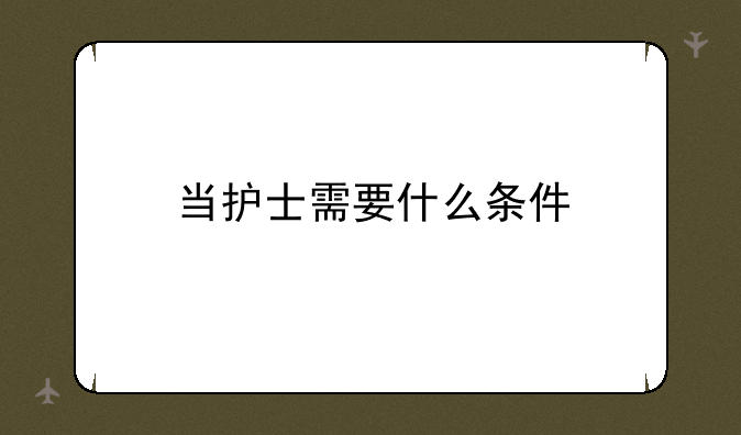 当护士需要什么条件