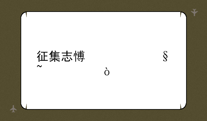 征集志愿几天查询？
