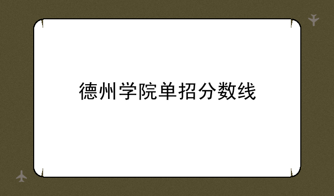 德州学院单招分数线