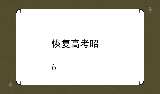 恢复高考是那一年？