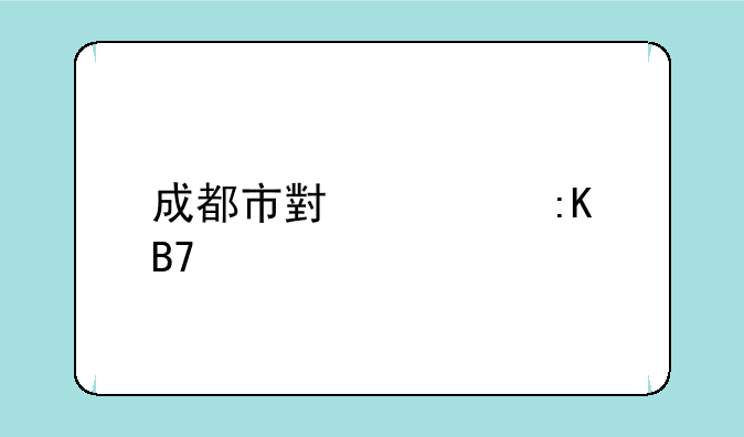成都市小学排名前十