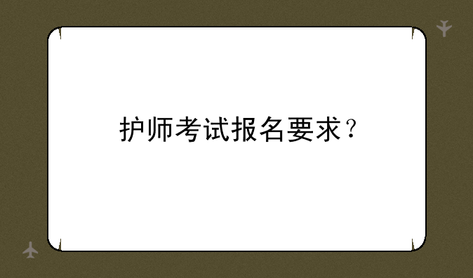 护师考试报名要求？