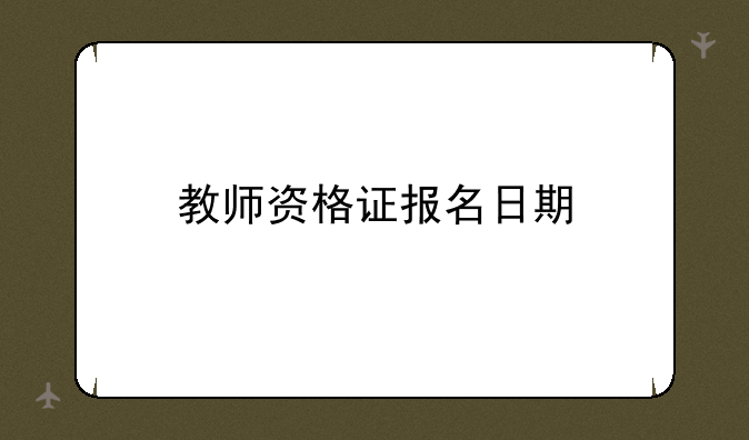 教师资格证报名日期