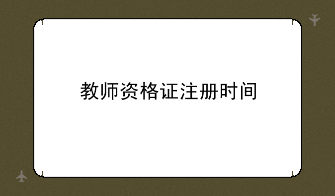 教师资格证注册时间
