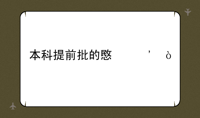 本科提前批的意义？