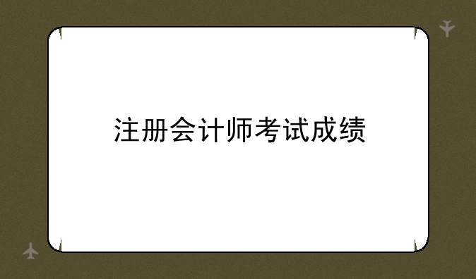 注册会计师考试成绩