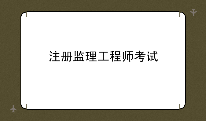 注册监理工程师考试