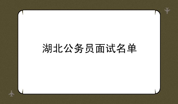 湖北公务员面试名单