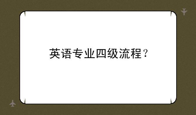 英语专业四级流程？