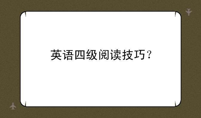 英语四级阅读技巧？