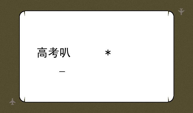 高考可以报几个志愿