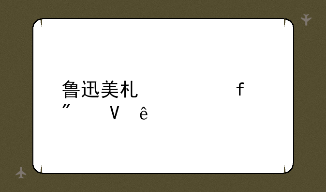 鲁迅美术学院分数线