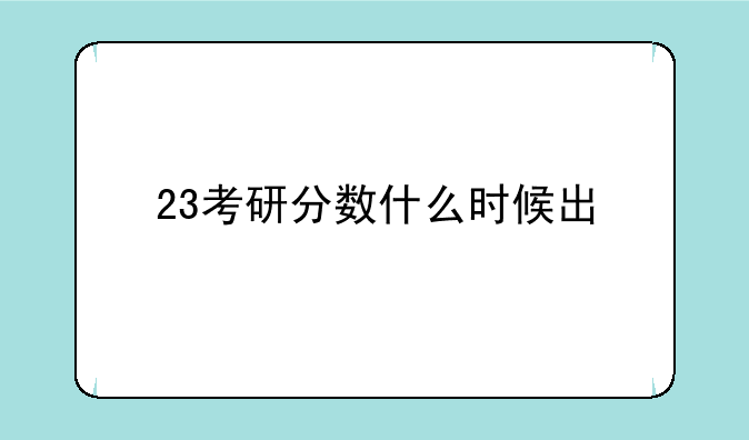 23考研分数什么时候出