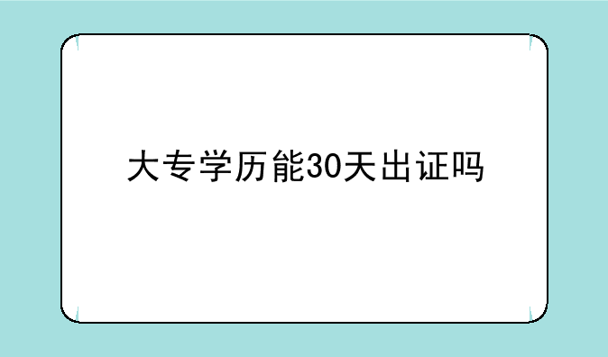 大专学历能30天出证吗