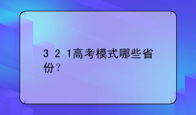 3+2+1高考模式哪些省份？