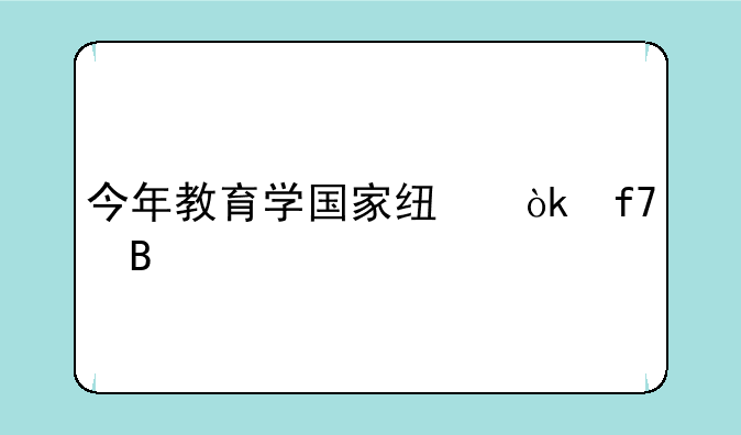 今年教育学国家线会降吗