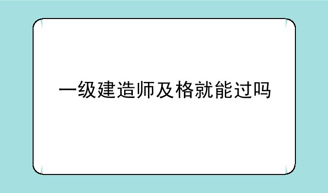 一级建造师及格就能过吗