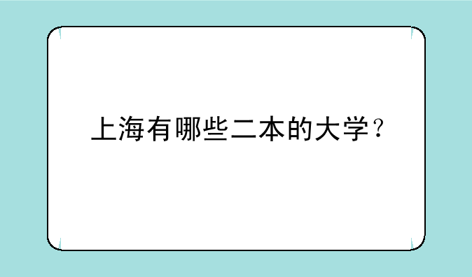上海有哪些二本的大学？