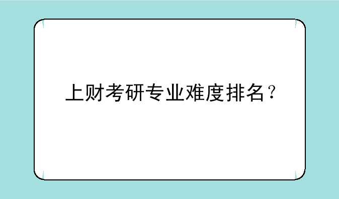 上财考研专业难度排名？