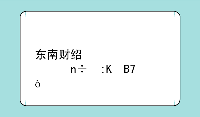 东南财经大学全国排名？
