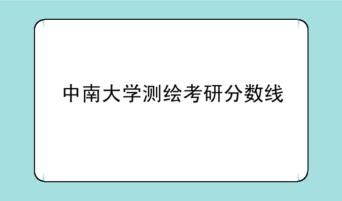中南大学测绘考研分数线