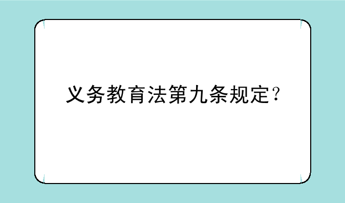 义务教育法第九条规定？