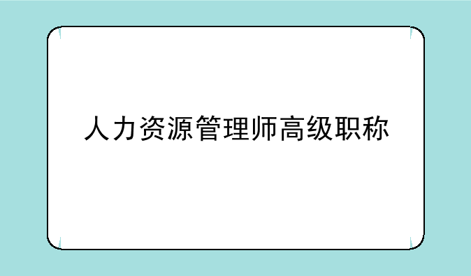 人力资源管理师高级职称