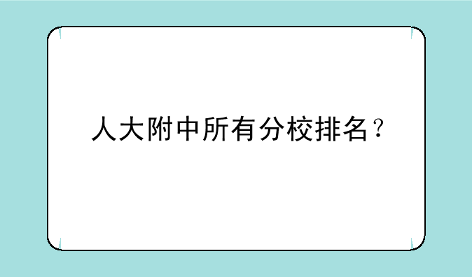 人大附中所有分校排名？