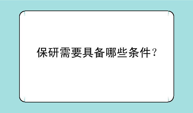 保研需要具备哪些条件？