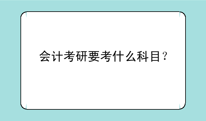 会计考研要考什么科目？