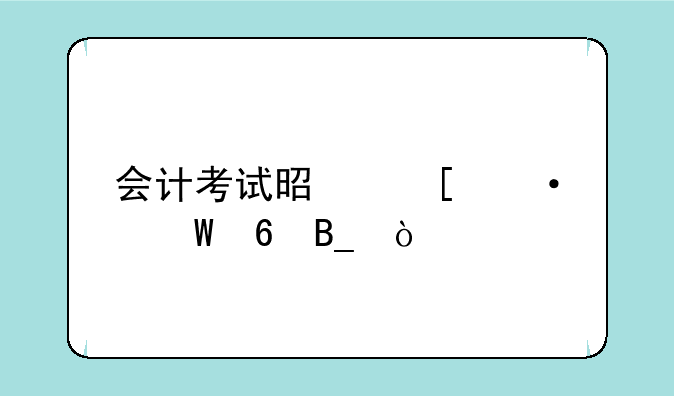 会计考试是外语试卷吗？